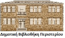 dhmotikh_bibliot.jpg