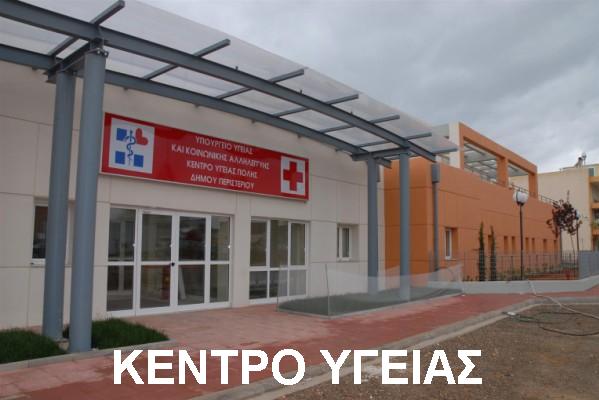Κέντρο Υγείας