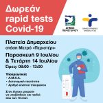 Δωρεάν Rapid Tests, Παρασκευή 9 & Τετάρτη 14 Ιουλίου, στην πλατεία Δημαρχείου – στάση Μετρό «Περιστέρι»