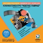 Συνεχίζονται οι δωρεάν παιδικές παραστάσεις και κινηματογράφος στο Κινηματοθέατρο "Κ. Γαβράς" Δήμου Περιστερίου