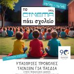 Δράση «Το Σινεμά Πάει Σχολείο» του Δήμου Περιστερίου