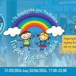 Γιορτή για τα Παιδιά στο Άλσος Περιστερίου από «Το Χαμόγελο του Παιδιού» 31 Μαΐου 2024 έως 2 Ιουνίου 2024 17:00-22:00