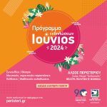 Πρόγραμμα εκδηλώσεων Ιουνίου 2024 του Δήμου Περιστερίου