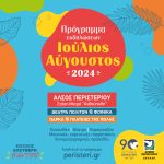 Πρόγραμμα εκδηλώσεων Ιουλίου & Αυγούστου 2024 του Δήμου Περιστερίου