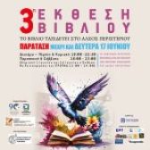 Έκθεση Βιβλίου στο Άλσος Περιστερίου,  μέχρι και τη Δευτέρα 17 Ιουνίου 2024