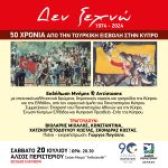 Επετειακή εκδήλωση «ΔΕΝ ΞΕΧΝΩ» στο Άλσος Περιστερίου  «50 χρόνια από την τουρκική εισβολή στην Κύπρο»