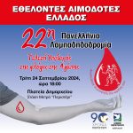 Υποδοχή φλόγας της Λαμπαδηδρομίας Εθελοντών Αιμοδοτών