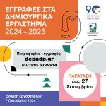 Παράταση στις εγγραφές στα Δημιουργικά Εργαστήρια (2024-2025) Δήμου Περιστερίου   μέχρι και τις 27 Σεπτεμβρίου 2024