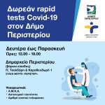 Δωρεάν Rapid Tests στο Δημαρχείο Περιστερίου  και τον Σεπτέμβριο 2024, ώρες 12:00 – 18.00