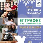 Εγγραφές στα Δημιουργικά Εργαστήρια (2024-2025) Δήμου Περιστερίου