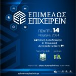 «Επιμελώς Επιχειρείν 2024» Τοπική Αυτοδιοίκηση και Κοινωνική Ανταποδοτικότητα στον Δήμο Περιστερίου