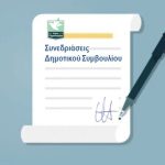 Ημερήσια Διάταξη Δ.Σ 2025