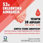 Εθελοντική αιμοδοσία στις 30 Απριλίου 2025   στον Δήμο Περιστερίου